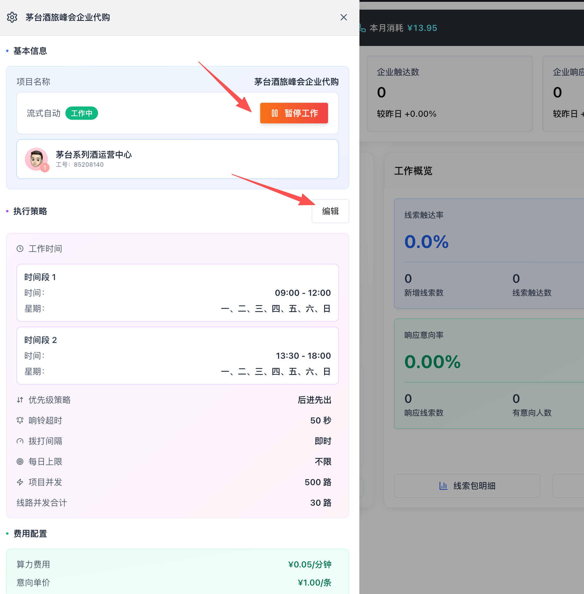 项目设置面板：基本信息、执行策略、费用配置